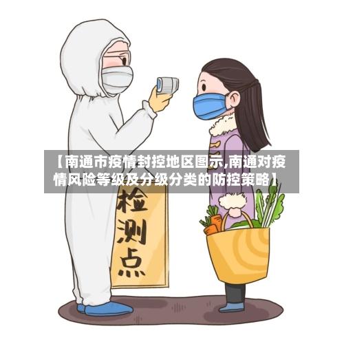 【南通市疫情封控地区图示,南通对疫情风险等级及分级分类的防控策略】