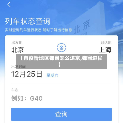 【有疫情地区弹窗怎么进京,弹窗进程】