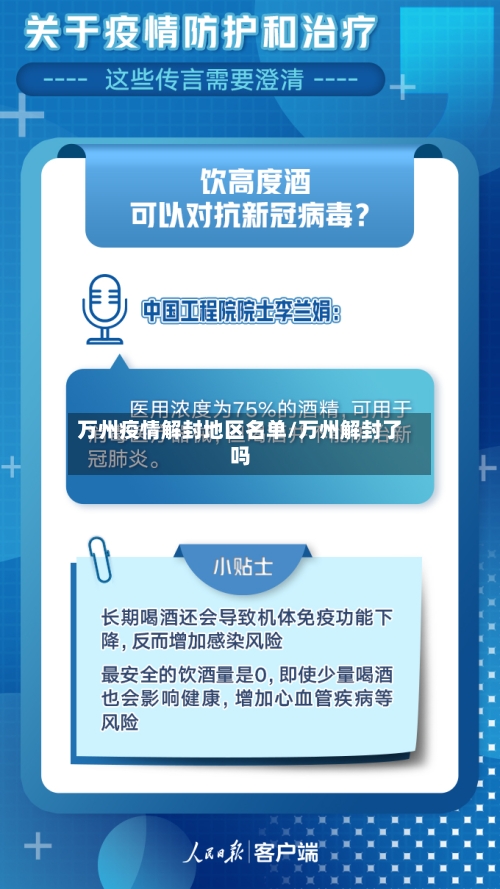 万州疫情解封地区名单/万州解封了吗