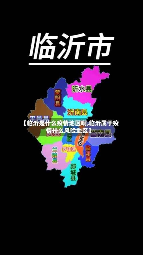 【临沂是什么疫情地区啊,临沂属于疫情什么风险地区】