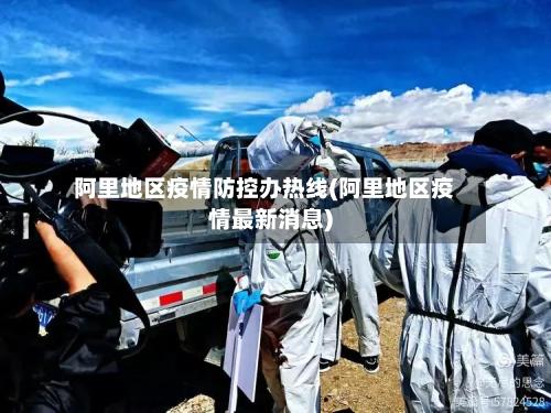 阿里地区疫情防控办热线(阿里地区疫情最新消息)