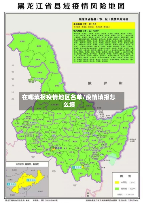 在哪填报疫情地区名单/疫情填报怎么填