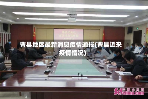 曹县地区最新消息疫情通报(曹县近来疫情情况)
