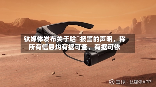 钛媒体发布关于哈啰报警的声明，称所有信息均有据可查，有据可依