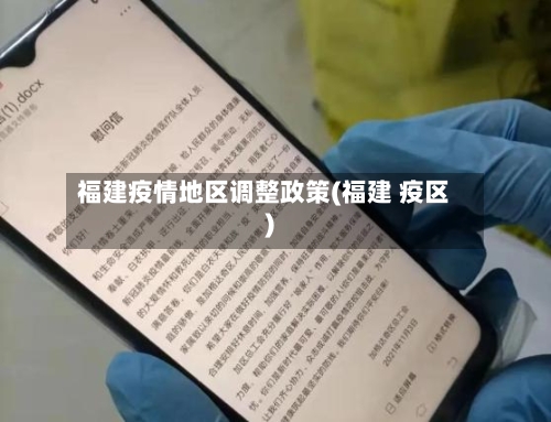 福建疫情地区调整政策(福建 疫区)