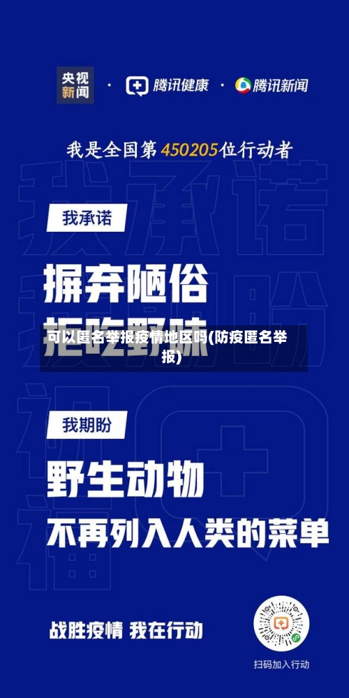 可以匿名举报疫情地区吗(防疫匿名举报)