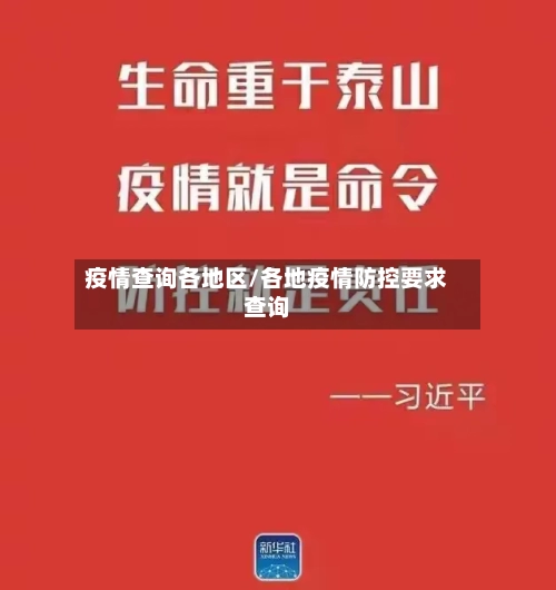疫情查询各地区/各地疫情防控要求查询