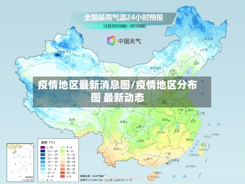 疫情地区最新消息图/疫情地区分布图 最新动态