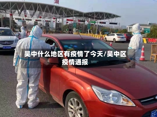 吴中什么地区有疫情了今天/吴中区疫情通报