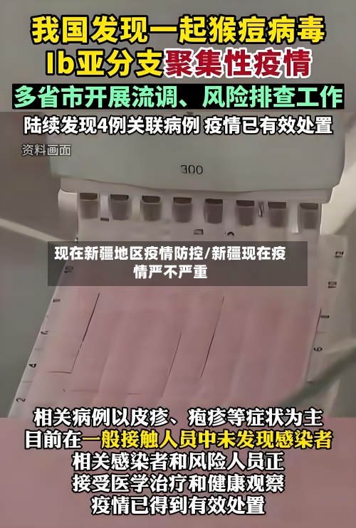现在新疆地区疫情防控/新疆现在疫情严不严重