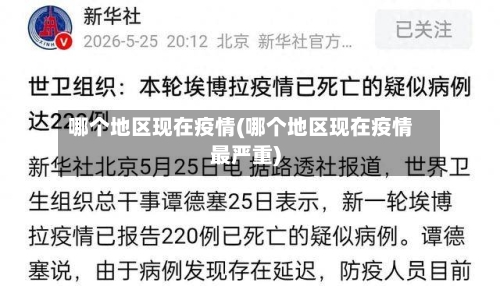 哪个地区现在疫情(哪个地区现在疫情最严重)