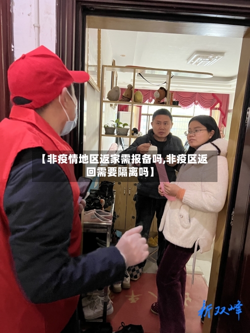 【非疫情地区返家需报备吗,非疫区返回需要隔离吗】