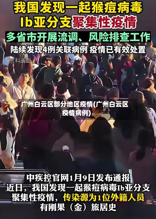 广州白云区部分地区疫情(广州白云区疫情病例)