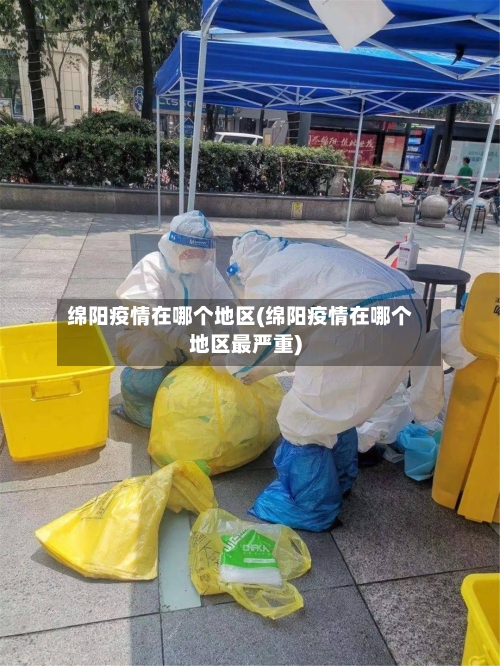绵阳疫情在哪个地区(绵阳疫情在哪个地区最严重)