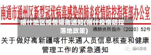 喀什地区疫情隔离通知(喀什疫情防控落地政策)