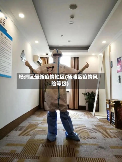 杨浦区最新疫情地区(杨浦区疫情风险等级)