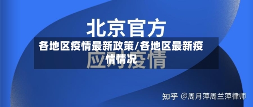 各地区疫情最新政策/各地区最新疫情情况