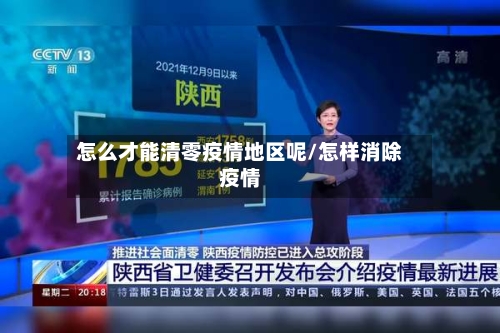 怎么才能清零疫情地区呢/怎样消除疫情