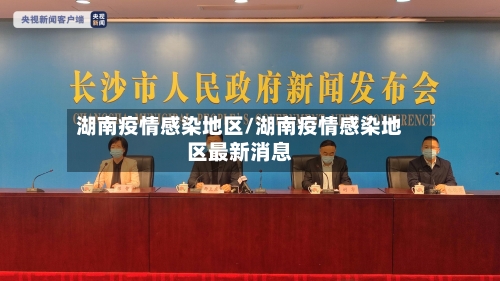 湖南疫情感染地区/湖南疫情感染地区最新消息