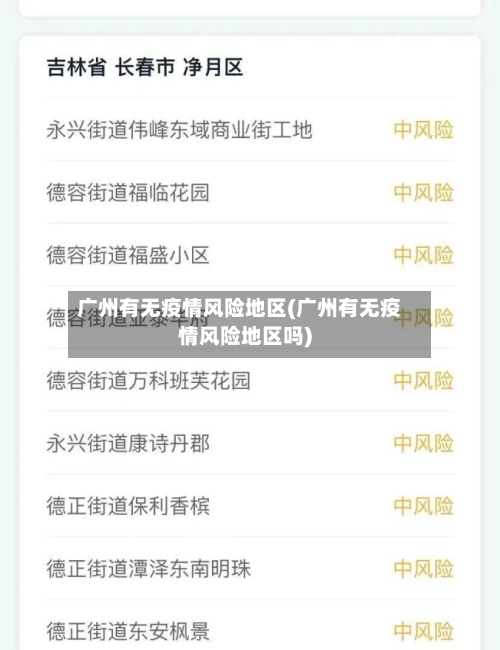 广州有无疫情风险地区(广州有无疫情风险地区吗)
