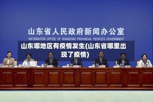 山东哪地区有疫情发生(山东省哪里出现了疫情)