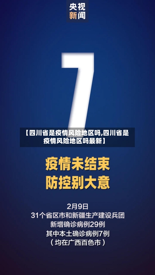 【四川省是疫情风险地区吗,四川省是疫情风险地区吗最新】