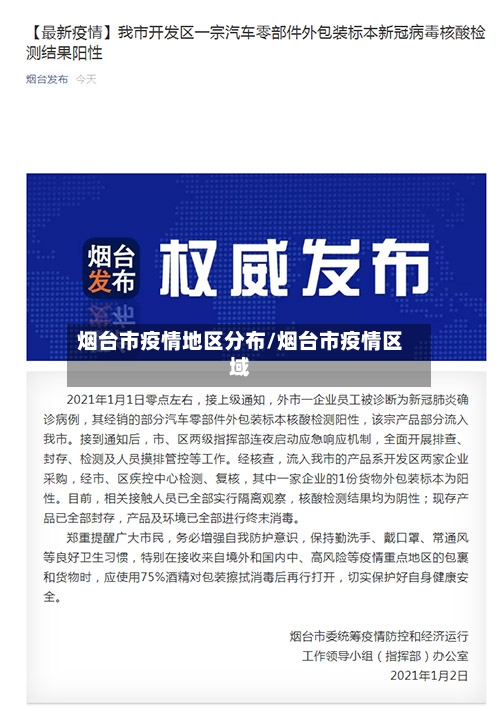烟台市疫情地区分布/烟台市疫情区域