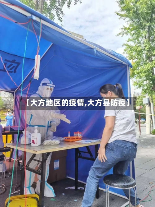 【大方地区的疫情,大方县防疫】