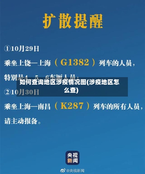 如何查询地区涉疫情况图(涉疫地区怎么查)