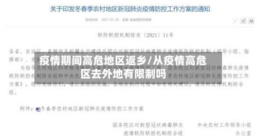 疫情期间高危地区返乡/从疫情高危区去外地有限制吗