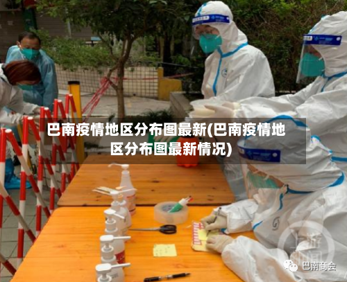 巴南疫情地区分布图最新(巴南疫情地区分布图最新情况)