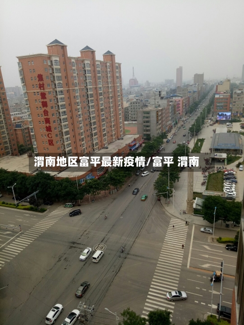 渭南地区富平最新疫情/富平 渭南