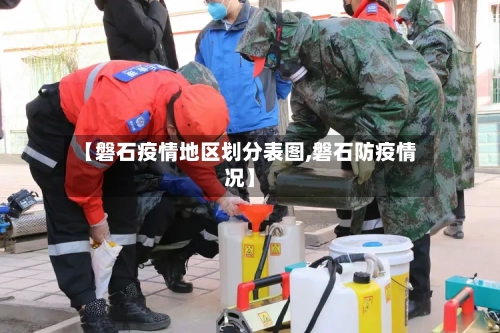 【磐石疫情地区划分表图,磐石防疫情况】