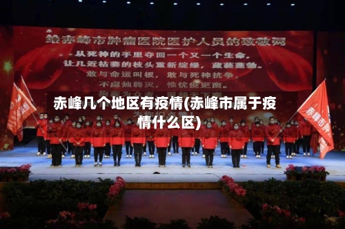赤峰几个地区有疫情(赤峰市属于疫情什么区)