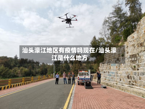 汕头濠江地区有疫情吗现在/汕头濠江是什么地方
