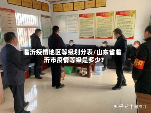 临沂疫情地区等级划分表/山东省临沂市疫情等级是多少?