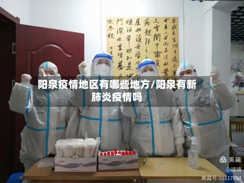 阳泉疫情地区有哪些地方/阳泉有新肺炎疫情吗