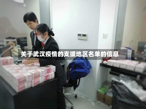 关于武汉疫情的支援地区名单的信息