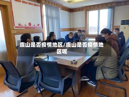 虞山是否疫情地区/虞山是否疫情地区呢