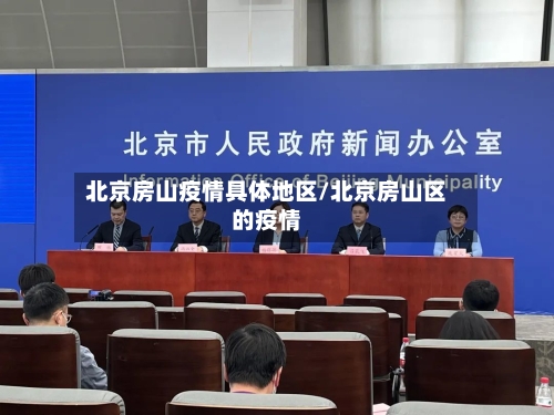 北京房山疫情具体地区/北京房山区的疫情