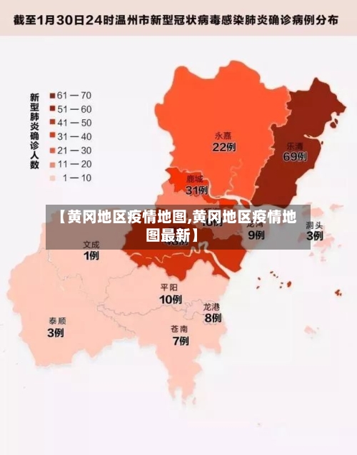 【黄冈地区疫情地图,黄冈地区疫情地图最新】