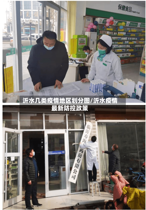 沂水几类疫情地区划分图/沂水疫情最新防控政策