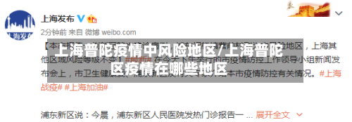 上海普陀疫情中风险地区/上海普陀区疫情在哪些地区