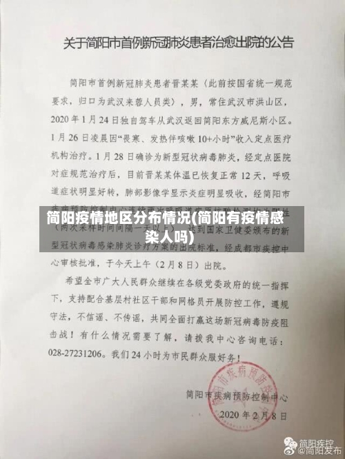 简阳疫情地区分布情况(简阳有疫情感染人吗)