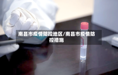 南昌市疫情防控地区/南昌市疫情防控措施