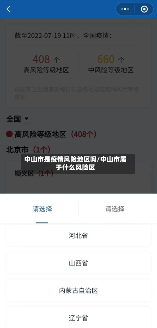 中山市是疫情风险地区吗/中山市属于什么风险区