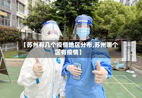 【苏州有几个疫情地区分布,苏州哪个区有疫情】