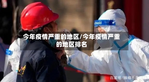 今年疫情严重的地区/今年疫情严重的地区排名