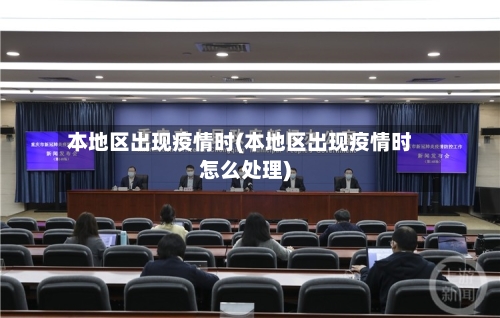 本地区出现疫情时(本地区出现疫情时怎么处理)