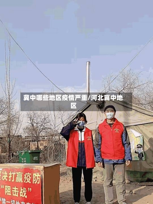 冀中哪些地区疫情严重/河北冀中地区